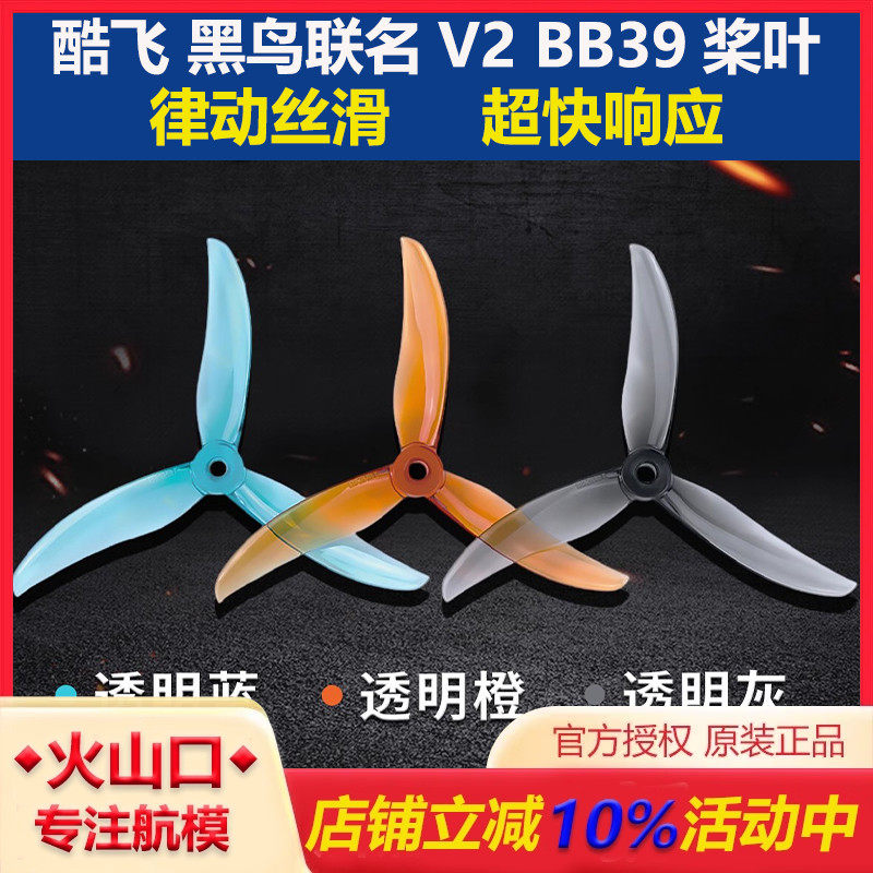 酷飞黑鸟联名V2BB39三叶桨