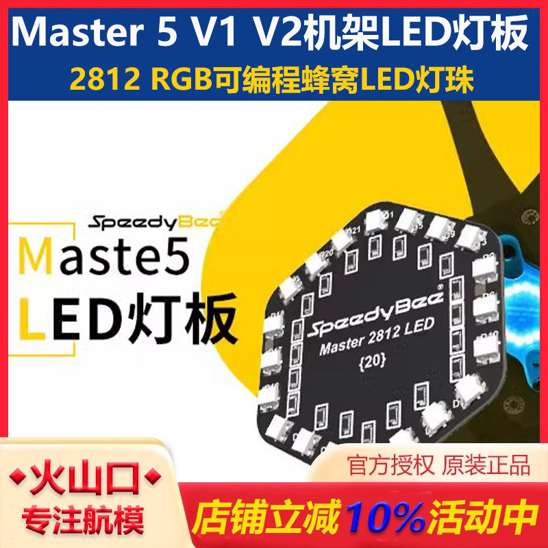 穿越机Master5LED灯板可编程蜂窝