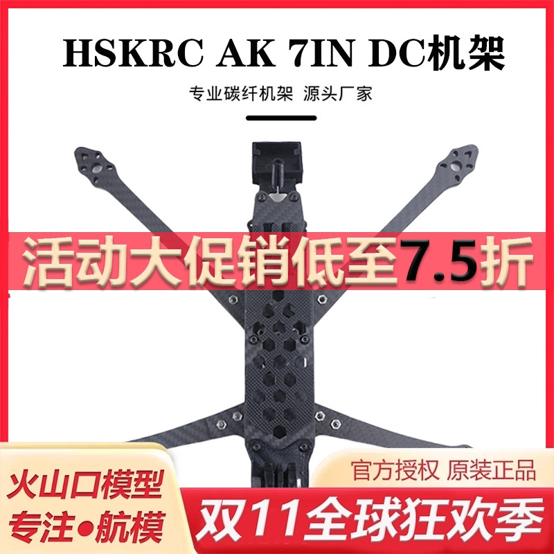 HSKRCAK7INDC碳纤机架穿越机