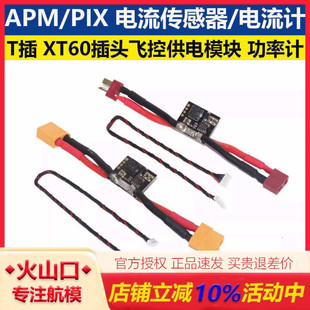 APM/PIX飞控 电压电流传感器 T插 XT60插头飞控供电模块 功率计