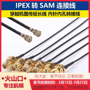 IPEX转sma连接线RF1.13线内针外螺纹内孔转接线穿越机图传延长线