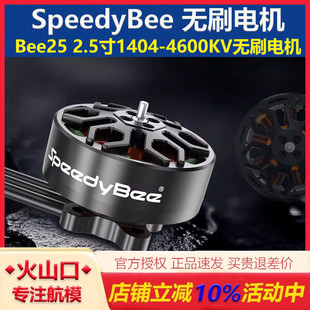 SpeedyBee 1404-4600KV无刷电机 Bee25 2.5寸 FPV穿越机倒置机