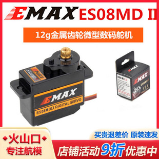 ES08D 银燕EMAX ES08MD二代 数字舵机金属齿轮固定翼 12G克