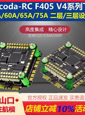 Aocoda-RC 穿越机 F465S飞塔 F405 V4飞控 65A 75A 电调  10寸