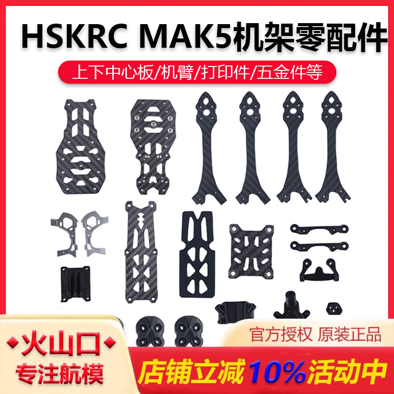 HSKRCMAK5机架零配件穿越机