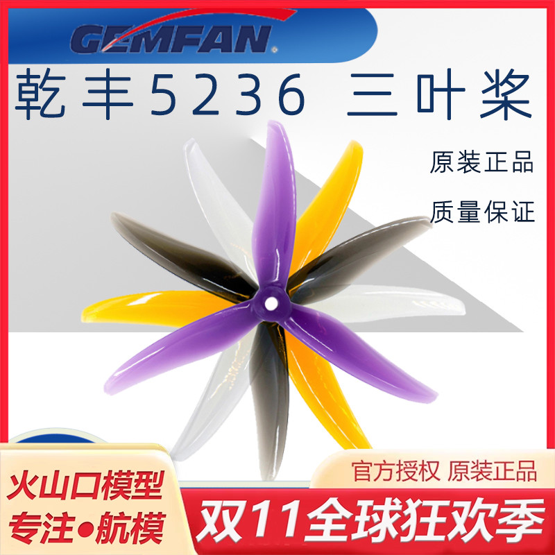 Gemfan乾丰5236三叶桨穿越机桨