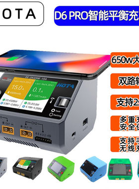 HOTA D6 PRO智能平衡充电器航模锂电池穿越机车模船模中英文650W