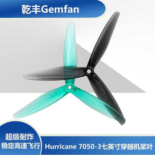 乾丰Gemfan Hurricane 7050-3七英寸高螺距穿越机桨叶三叶桨 航拍