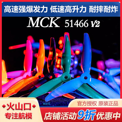 FPV乾丰新款MCK 51466 V2 三叶五寸螺旋桨更硬更强更耐炸速度更快