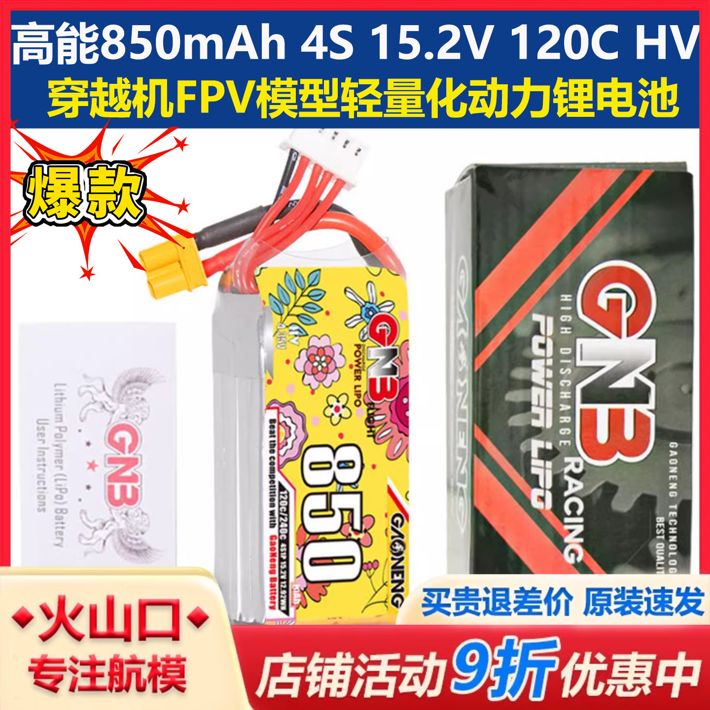 高能850mAh4S15.2V120C锂电池