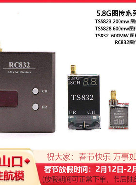 TS832图传48频点5.8G发射器600MW RC832接收机 FPV航拍穿越机