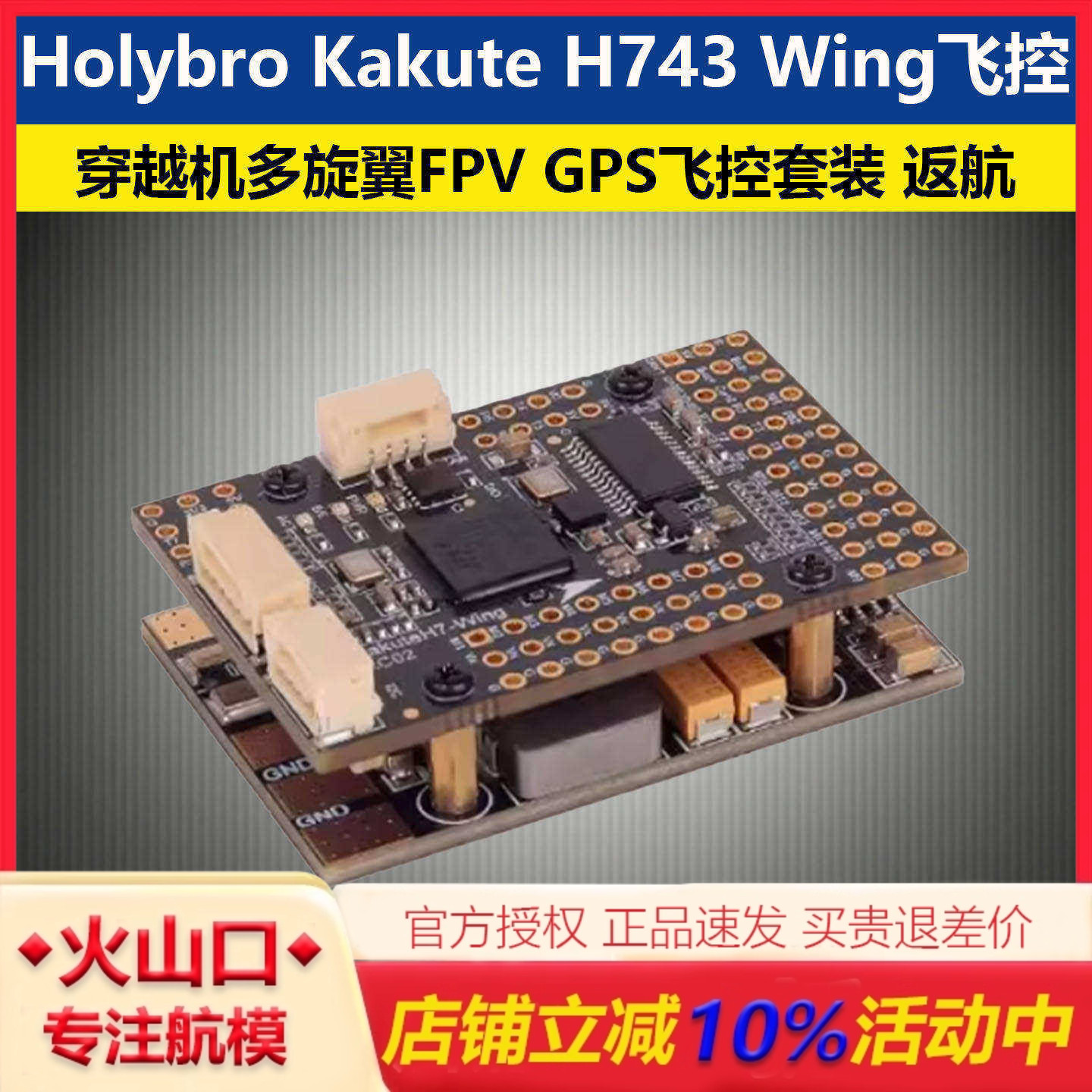 合力KakuteH743WingGPS飞控套装图片