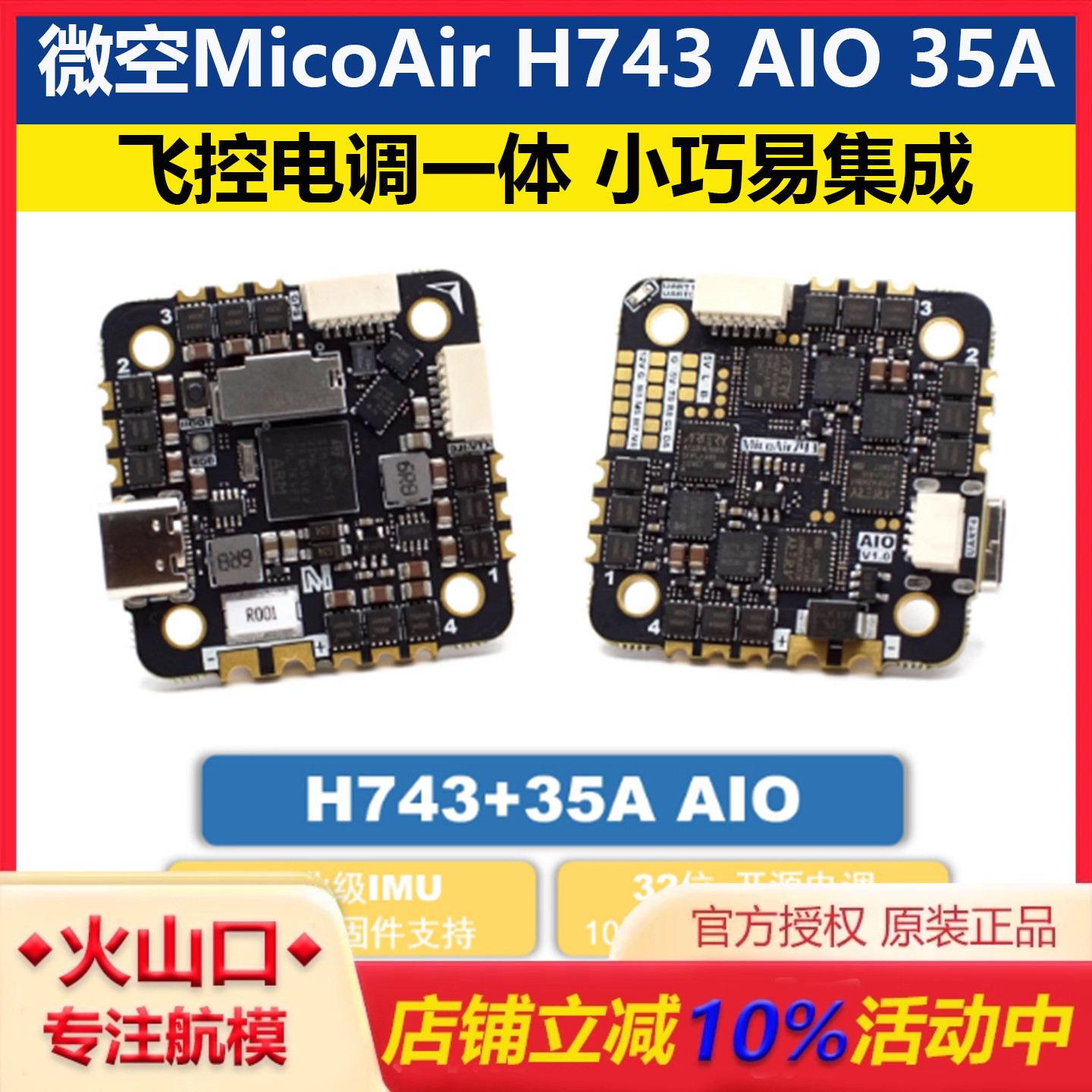 微空H743AIO35A无人机飞控