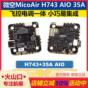35A AIO AM32 飞控电调一体32位 PX4 微空MicoAir 支持APM H743
