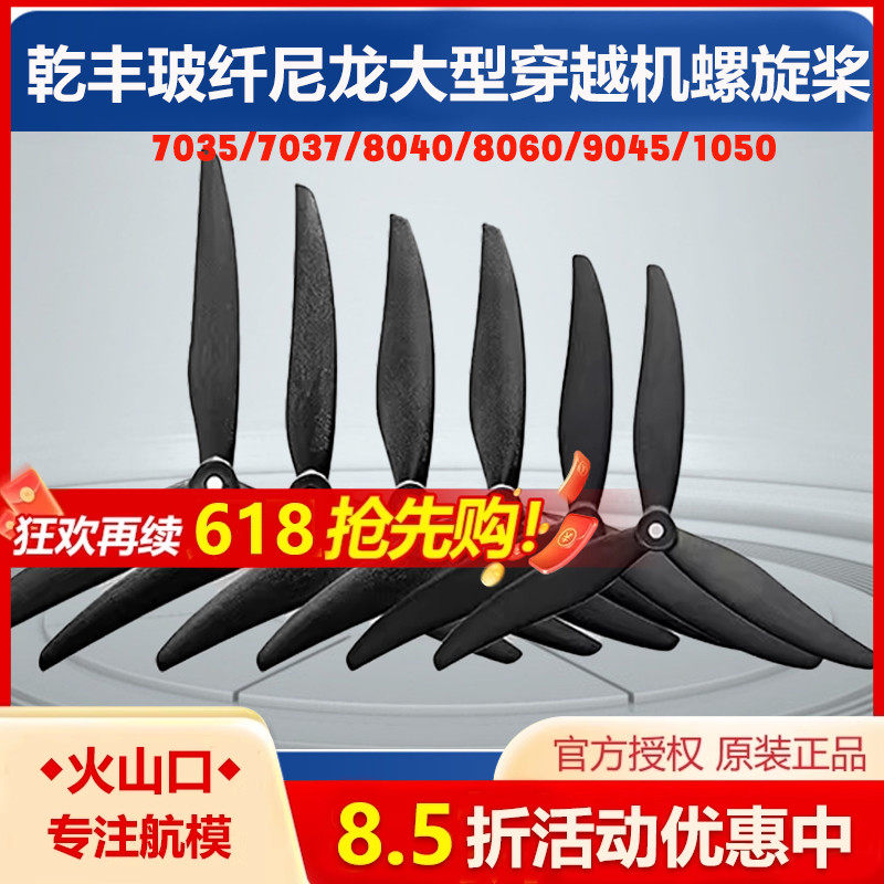 乾丰玻纤尼龙大型穿越机螺旋桨 7035 7037 8040 8060 9045 1050