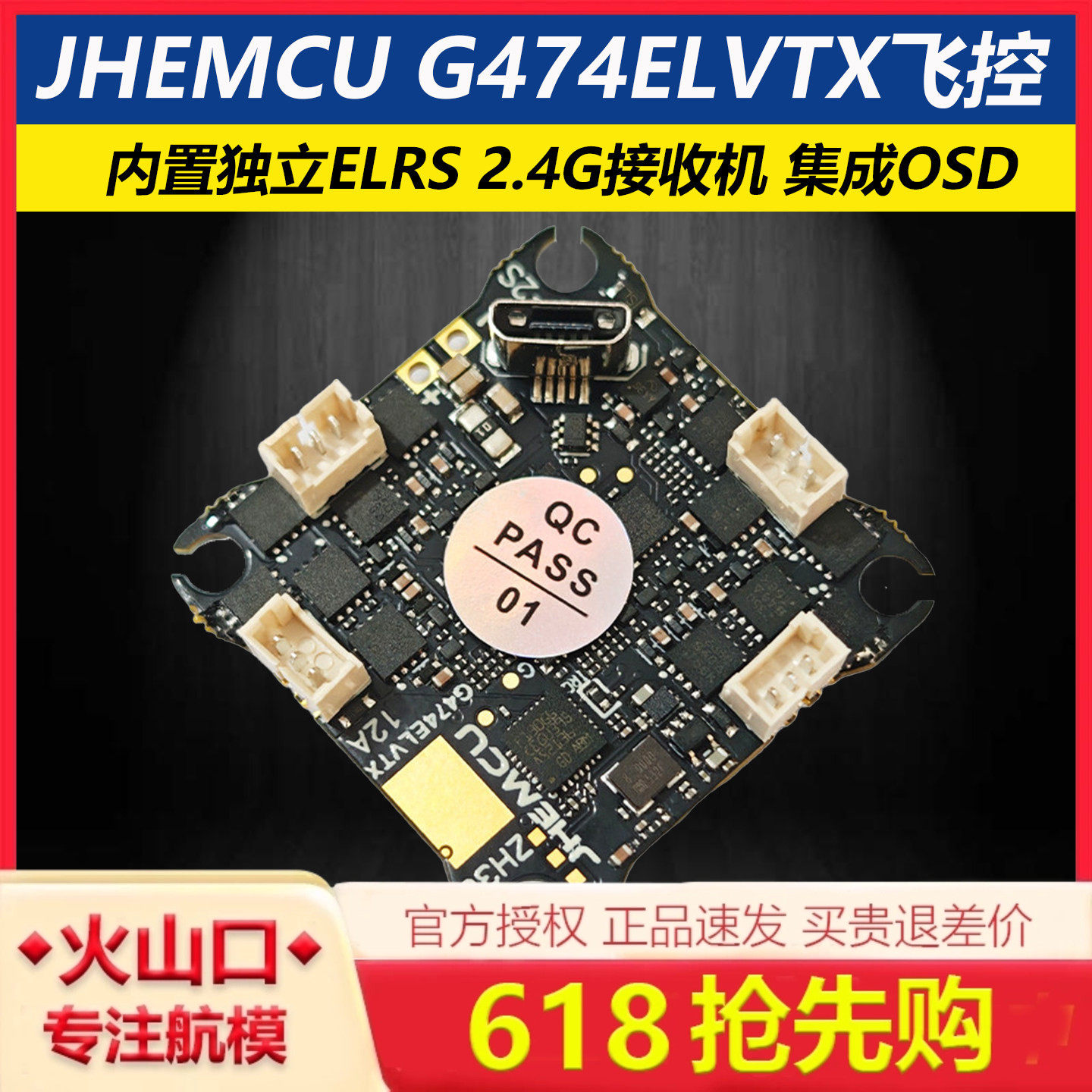 JHEMCU津航G474ELVTX穿越机FPV飞控ELRS接收机5.8图传12A电调1-2S