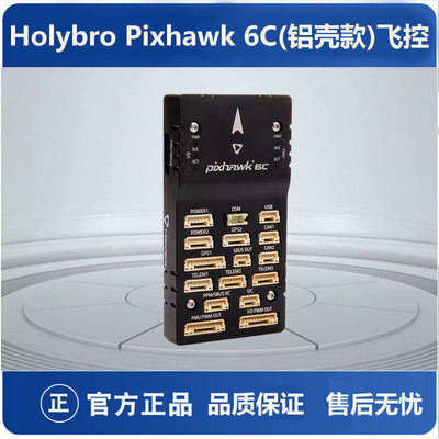 Holybro合力铝壳款6C飞控无人机