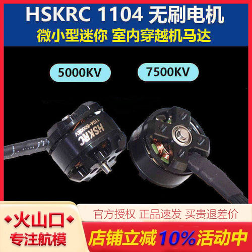 HSKRC11045000KV内穿越机马达