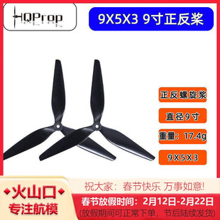 HQ Prop 9X5X3 三叶桨 9寸螺旋桨 FPV 穿越机 高效玻纤尼龙桨叶