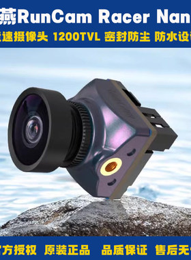 雨燕RunCam Racer Nano4 竞速摄像头 1200TVL 密封防尘 防水设计