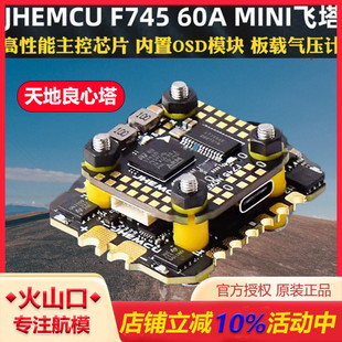 津航F745飞塔F7天地良心塔45A60电调AM32位MINI穿越机FPV飞控花飞