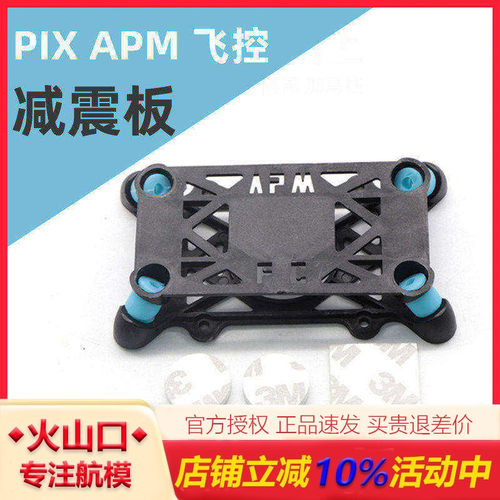 APM Pixhawk 飞控减震板 减震床 APM2.8 Pixhack PX4 飞控 减震板 - 封面