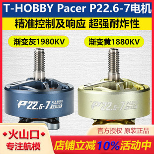 P22.6 Pacer 7无刷电机驭风BANDO穿越机花飞无人机配件 HOBBY