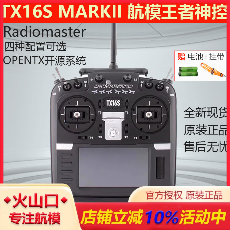 RadiomasTX16SMKII航模遥控器