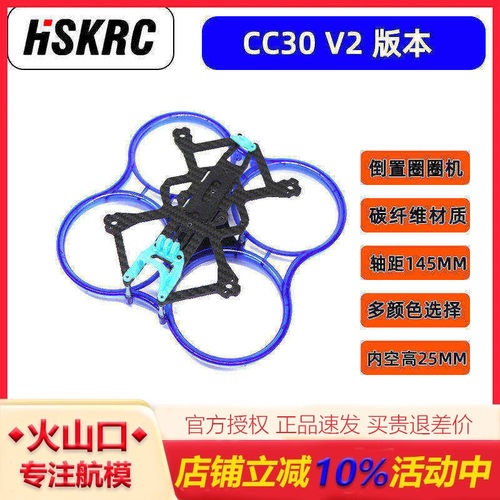 CC30V2倒置圈圈机3寸穿越机
