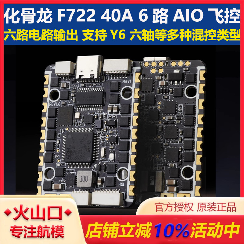 化骨龙F72240A6路AIO飞控穿越机