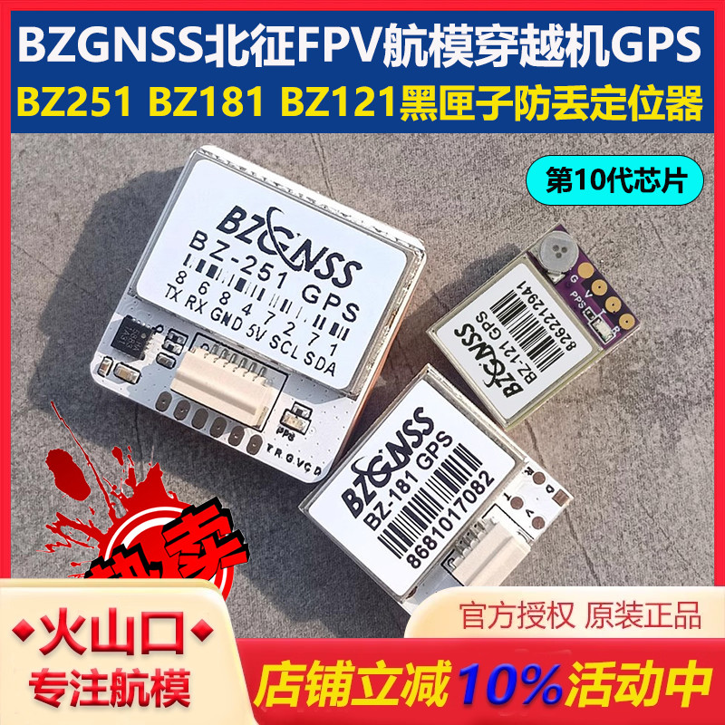 北征穿越机BZ251BZ181BZ121GPS