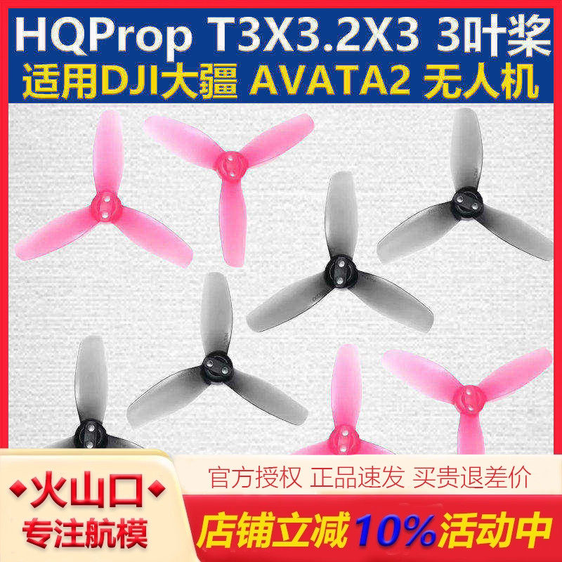 HQProp DJI大疆AVATA2无人机桨叶 T3X3.2X3阿凡达2高效三叶螺旋桨