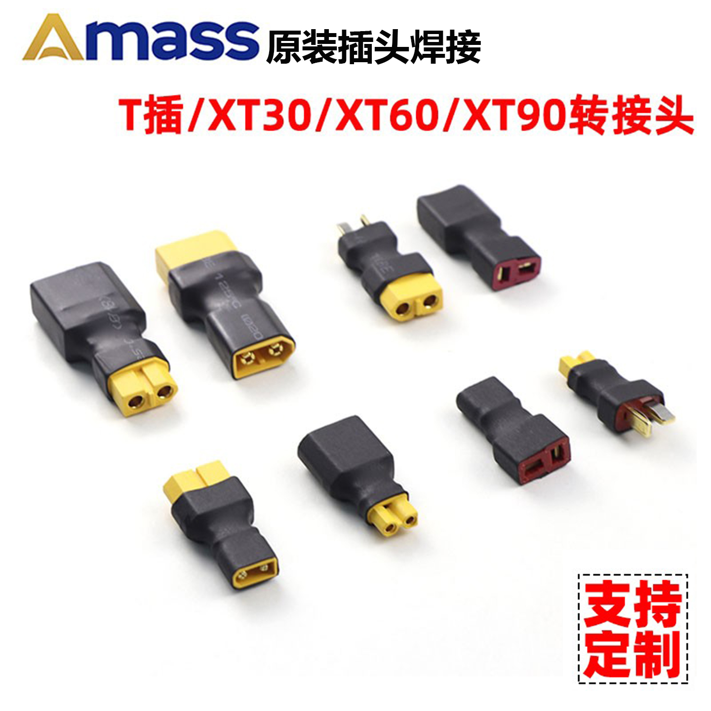X插、XT30XT60XT90插头转接头