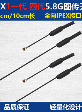 IPEX1一代 四代5.8G图传天线5cm10cm FPV穿越机无人机天线mobula7