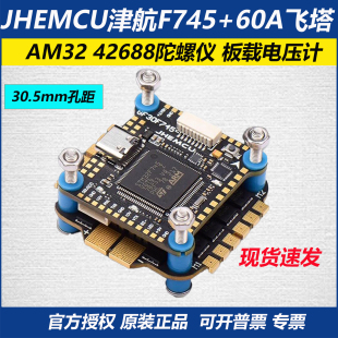 F745飞塔 AM32位4合1电调 FPV航模穿越机JHEMCU 60A 津航F745飞控