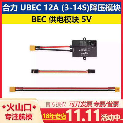 合力UBEC12A(3-14S)降压模块