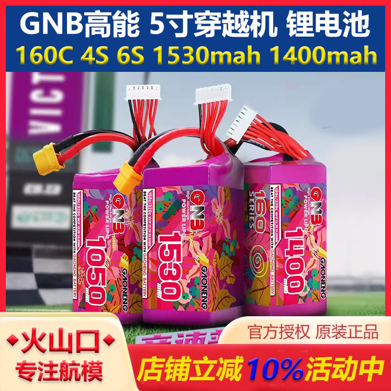 GNB高能穿越机5寸花飞竞速锂电池