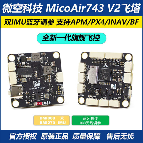 微空科技MicoAir743飞塔飞控