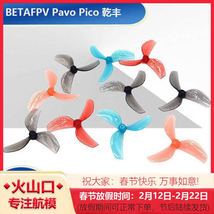 BETAFPV Pavo Pico 乾丰45mm三叶桨 穿越机桨叶 观星者 星奇世界