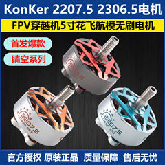 2207.5 2306.5 KV1960 FPV穿越机5寸花飞航模无刷电机KonKer空氪