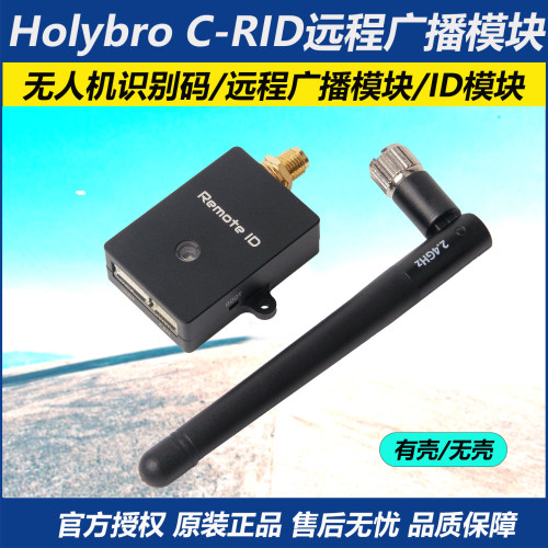 合力C-RID无人机识别码远程广播