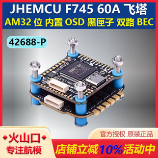 F745飞控 FPV 60A AM32位 穿越机设备塔 四合一电调 津航JHEMCU