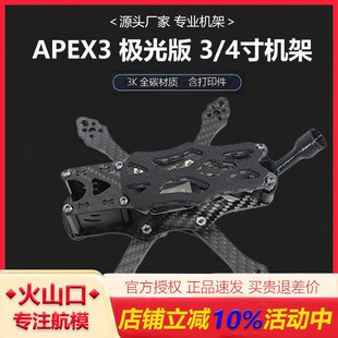 HSKRC FPV航模穿越机APEX3 极光版 花飞竞速 3/4寸四轴碳纤机架