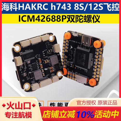 海科h7438S/12S穿越机飞控