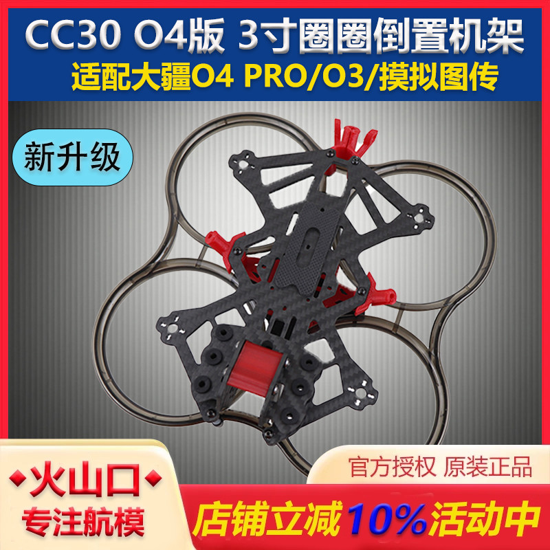 CC30O4版3寸机架涵道穿越机