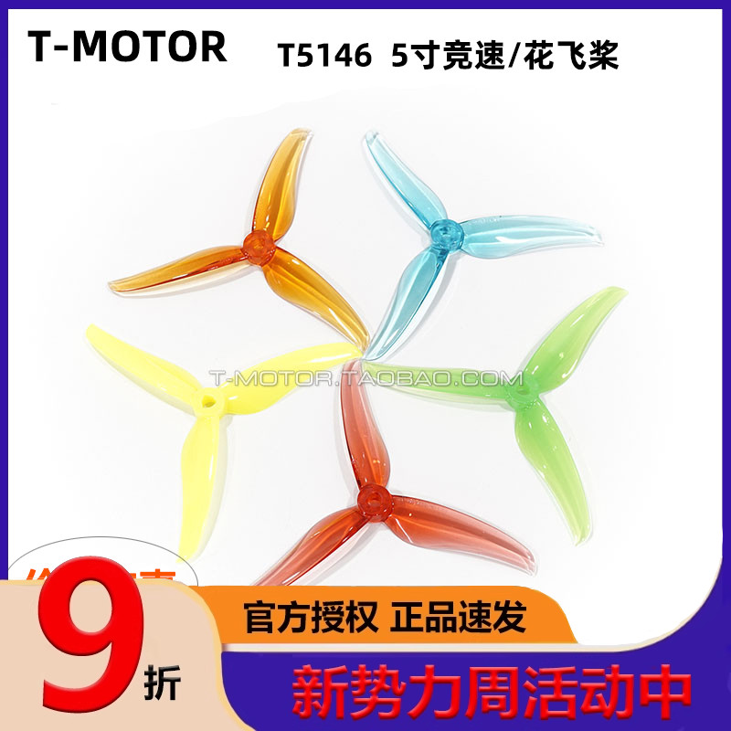 TMOTOR FPV四轴竞速穿越机 5寸 花飞竞速 三叶桨 破风T5146 2对装