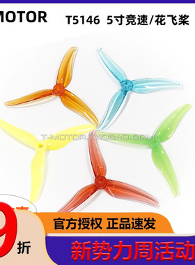 TMOTOR FPV四轴竞速穿越机 5寸 花飞竞速 三叶桨 破风T5146 2对装
