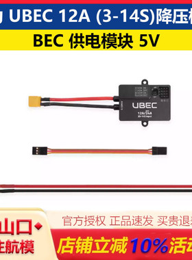 Holybro 合力兄弟 UBEC 12A (3-14S)降压模块 BEC供电模块5V