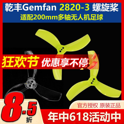 Gemfan乾丰 2820-3 螺旋桨 桨叶 适配FPV200mm多轴足球无人机球机