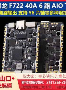 HGLRC化骨龙 SPECTER F722 40A 6路AIO飞控电调 适配Y6 6轴穿越机